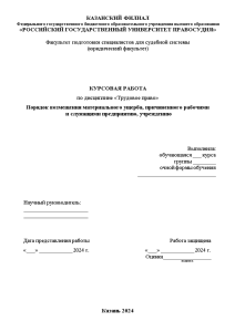 Курсовая — Порядок возмещения материального ущерба, причиненного рабочими и служащими предприятию, учреждению — 1