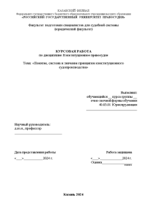 Курсовая — Понятие, система и значение принципов конституционного судопроизводства — 1