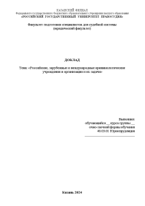 Доклад — Российские, зарубежные и международные криминологические учреждения и организации и их задачи — 1