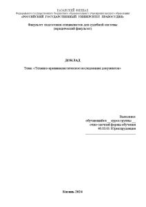 Доклад — Технико-криминалистическое исследование документов — 1