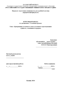 Курсовая — Прекращение уголовного дела и уголовного преследования: сущность, основания и порядок — 1