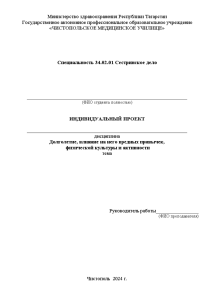 Индивидуальная — Долголетие, влияние на него вредных привычек, физической культуры и активности — 1