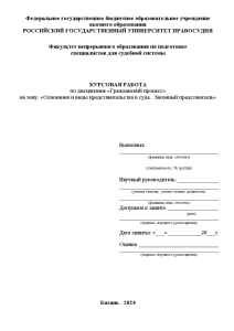 Курсовая — Основания и виды представительства в суде. Законный представитель — 1