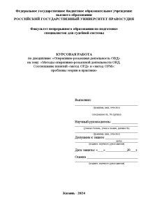 Курсовая — Методы оперативно-розыскной деятельности ОВД. Соотношение понятий «метод ОРД» и «метод ОРМ»: проблемы теории — 1