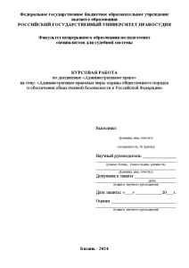 Курсовая — Административно-правовые меры охраны общественного порядка и обеспечения общественной безопасности в Российской Федерации — 1