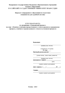 Курсовая — Понятие и значение процессуального статуса адвоката в гражданском процессе, отличия от процессуального статуса — 1