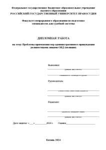 Дипломная — Проблемы применения мер административного принуждения должностными лицами ОВД — 1