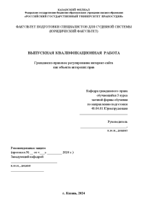 Дипломная — Гражданско-правовое регулирование интернет-сайта как объекта авторских прав — 1