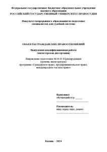 Магистерская диссертация — Объекты гражданских правоотношении — 1