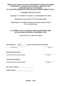 Магистерская диссертация — Особенности уголовного преследования лиц, обладающих неприкосновенностью — 1