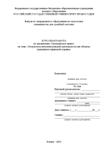 Курсовая — Результаты интеллектуальной деятельности как объекты гражданско-правовой охраны — 1