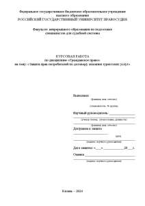 Курсовая — Защита прав потребителей по договору оказания туристских услуг — 1