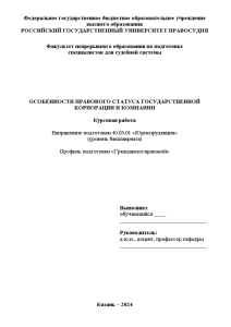 Курсовая — Особенности правового статуса государственной корпорации и компании — 1