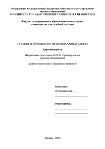 Курсовая — Субъекты гражданско-правовых обязательств — 1