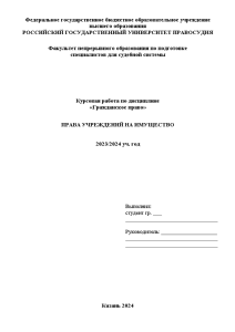 Курсовая — Права учреждений на имущество — 1