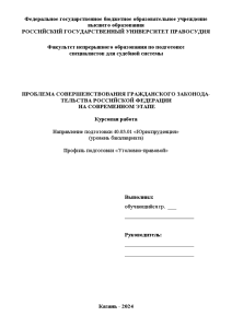 Курсовая — Проблема совершенствования гражданского законодательства Российской Федерации на современном этапе — 1