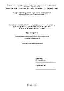 Курсовая — Принудительные меры медицинского характера, совмещенные с исполнением наказания и основания их применения — 1