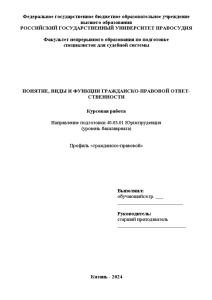 Курсовая — Понятие, виды и функции гражданско-правовой ответственности — 1