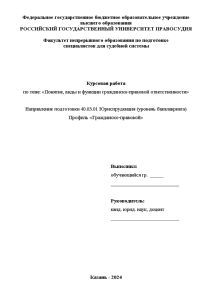 Курсовая — Понятие, виды и функции гражданско-правовой ответственности — 1