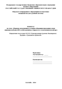 Реферат — Порядок исполнения и условия отбывания наказания в виде лишения свободы в ИК особого — 1