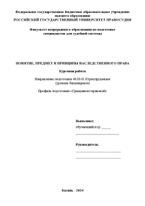 Курсовая — Понятие, предмет и принципы наследственного права — 1