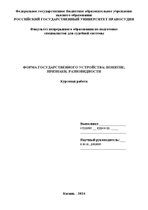Курсовая — Форма государственного устройства: понятие, признаки, разновидности — 1
