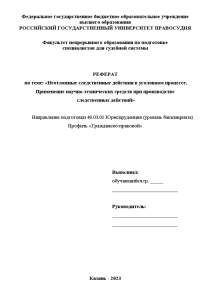 Реферат — Неотложные следственные действия в уголовном процессе. Применение научно-технических средств при производстве следственных действий — 1