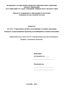 Реферат — Учреждения и органы, исполняющие уголовные наказания. Контроль за учреждениями и органами, исполняющими уголовные — 1