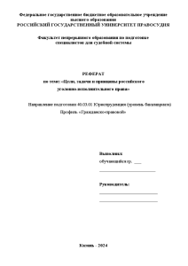 Реферат — Цели, задачи и принципы российского уголовно-исполнительного права — 1