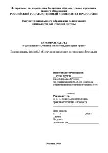 Курсовая — Понятие и виды (способы) обеспечения исполнения договорных обязательств — 1