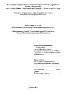 Курсовая — Национальные интересы. Угрозы национальной безопасности. Система обеспечения национальной безопасности — 1