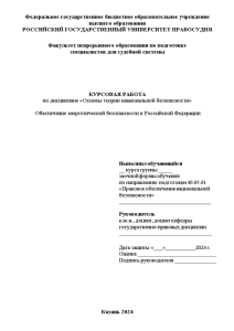 Курсовая — Обеспечение энергетической безопасности в РФ — 1