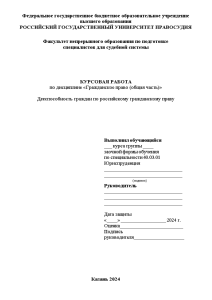 Курсовая — Дееспособность граждан по российскому гражданскому праву — 1
