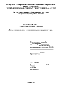 Курсовая — Личные неимущественные отношения в предмете гражданского права — 1