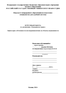 Курсовая — Защита прав собственности несовершеннолетних на объекты недвижимости — 1