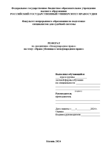 Реферат — Право убежища в международном праве — 1