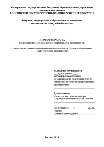 Курсовая — Определение понятия энергетической безопасности. Условия обеспечения энергетической безопасности — 1