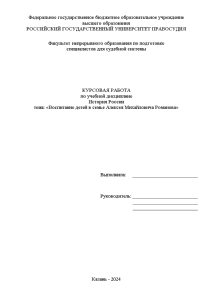 Курсовая — Воспитание детей в семье Алексея Михайловича Романова — 1