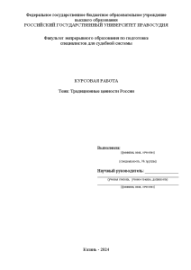 Курсовая — Традиционные ценности России — 1