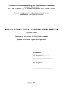 Курсовая — Вопросы предмета теории государства и права как науки — 1