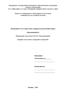 Курсовая — Правовое государство: общая характеристика — 1