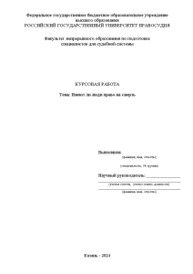 Курсовая — Имеют ли люди право на смерть — 1