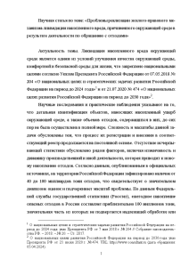 Индивидуальная — Проблемы реализации эколого-правового механизма ликвидации накопленного вреда, причиненного окружающей среде в результате деятельности — 1