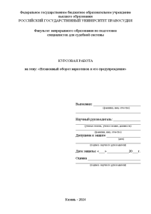 Курсовая — Незаконный оборот наркотиков и его предупреждение — 1