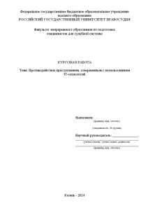 Курсовая — Противодействие преступлениям, совершенным с использованием IT технологий — 1