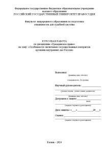 Курсовая — Особенности заключения государственных контрактов органами внутренних дел России — 1