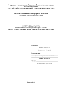 Контрольная — Конституционные основы гражданского общества в России — 1