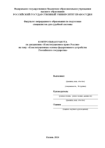 Контрольная — Конституционные основы федеративного устройства Российского государства — 1