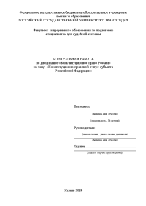 Контрольная — Конституционно-правовой статус субъекта Российской Федерации — 1