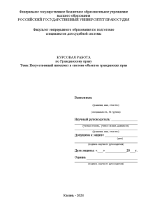 Курсовая — Искусственный интеллект в системе объектов гражданских прав — 1